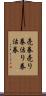 売券 Scroll
