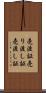 売渡証 Scroll