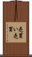 売買い Scroll