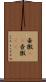 壷黴(rK) Scroll