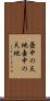 壺中の天地 Scroll