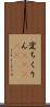 変ちくりん(ateji) Scroll