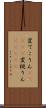 変てこりん(ateji) Scroll