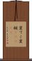 変てこ Scroll