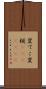 変てこ Scroll