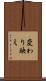 変わり映え Scroll