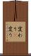 変わり(P) Scroll