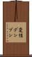 変性デンプン Scroll