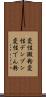 変性澱粉 Scroll