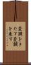 変調をきたす Scroll