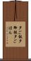 夕ご飯 Scroll