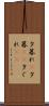 夕暮れ(P) Scroll