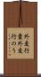 外交行嚢 Scroll