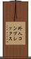 外人コンプレックス Scroll