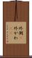 外側(P) Scroll