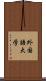 外国語大学 Scroll