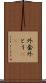 外套 Scroll