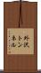 外沢トンネル Scroll