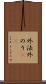 外法 Scroll