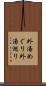 外湯めぐり Scroll