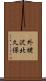 外蛯沢北久保 Scroll