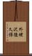 外蛯沢後久保 Scroll