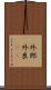 外郎 Scroll