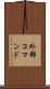 外部コマンド Scroll