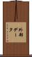 外部データ Scroll
