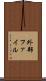 外部ファイル Scroll