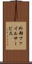 外部ファイルサービス Scroll