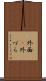 外面(P) Scroll