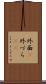 外面(P) Scroll