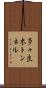 多々良木トンネル Scroll