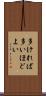 多ければ多いほどよい Scroll