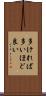 多ければ多いほど良い Scroll