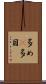 多め(P) Scroll