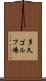 多久ゴルフ場 Scroll