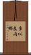 多以良内郷 Scroll