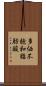 多価不飽和脂肪酸 Scroll