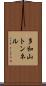 多和山トンネル Scroll