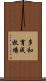 多和育成牧場 Scroll