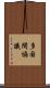 多国間協議 Scroll