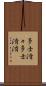 多士済々 Scroll