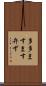 多多ますます弁ず Scroll