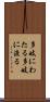 多岐にわたる Scroll