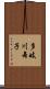 多岐川舞子 Scroll