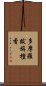 多摩羅跋旃檀香 Scroll