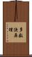 多数決原理 Scroll