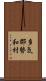 多気郡勢和村 Scroll